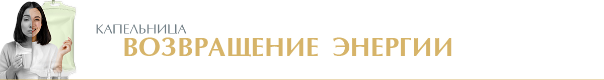 Капельница «Возвращение энергии»