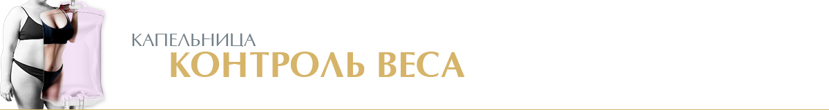 Капельница «Контроль веса»