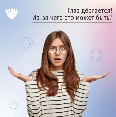 Глаз дёргается! Знакомая ситуация?