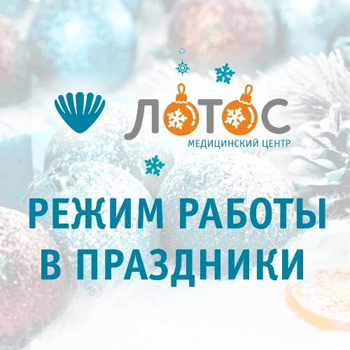 Режим работы филиалов МЦ «ЛОТОС».