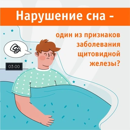 Как щитовидная железа влияет на сон?