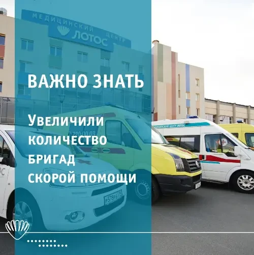 Увеличили количество бригад скорой помощи!