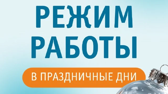 График работы МЦ «Лотос» в новогодние праздники