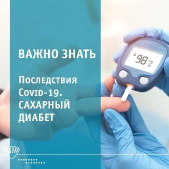 Последствие Covid-19 - Сахарный диабет