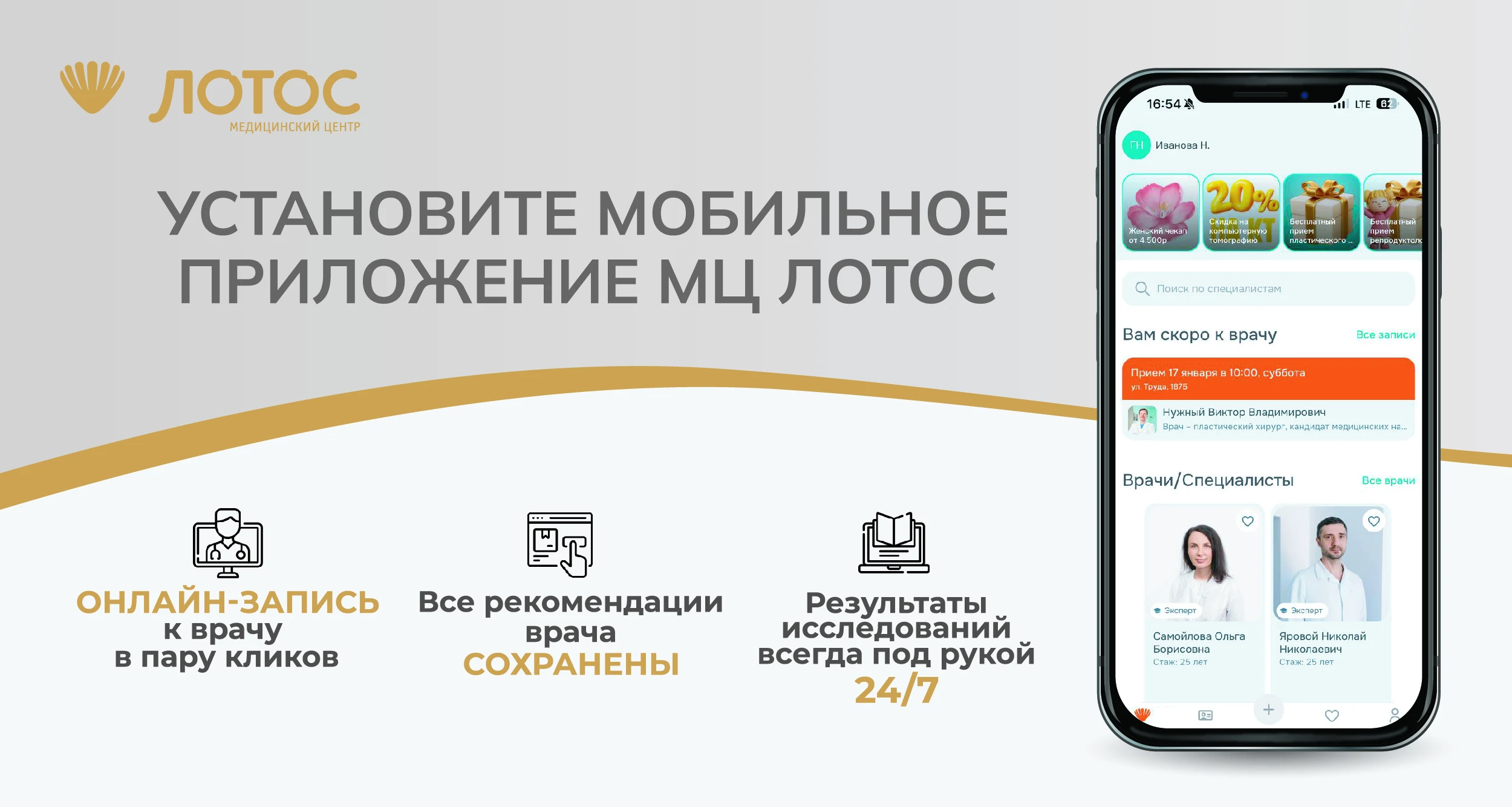 Новое мобильное приложение МЦ «Лотос»: ваша клиника в кармане