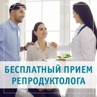 Бесплатные консультации от репродуктологов! 