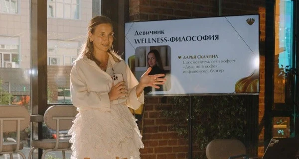 Блогер Дарья Скалина стала гостьей девичника WELLNESS-ФИЛОСОФИЯ 