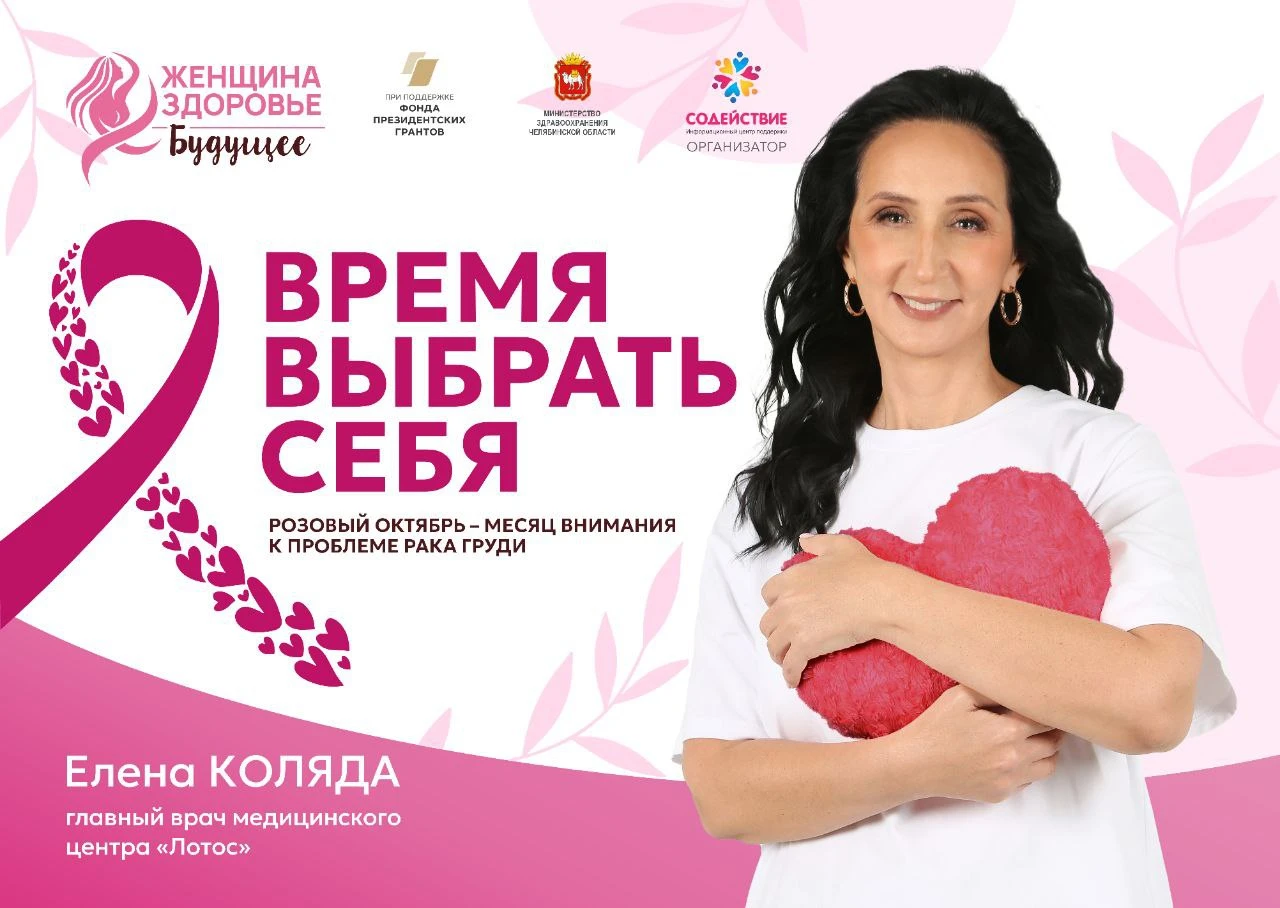 МЦ «Лотос» поддерживает акцию «Розовый октябрь»