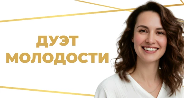 Anti-age без хирургии: в МЦ «Лотос» стартует «Дуэт молодости» 