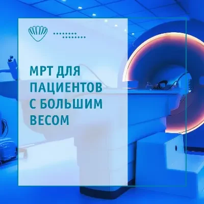 МРТ для людей с большим весом
