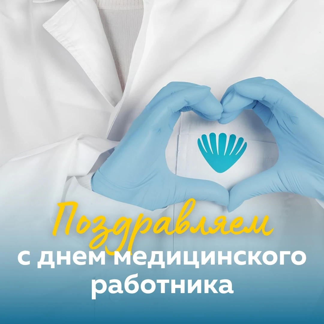 День медицинского работника – ваш повод доверить здоровье профессионалам!
