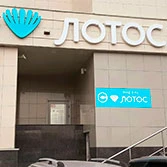 В Златоусте открылся филиал медицинского центра «ЛОТОС» 
