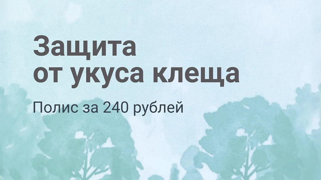 Защита от укуса клеща