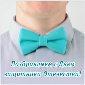 С Днём защитника Отечества