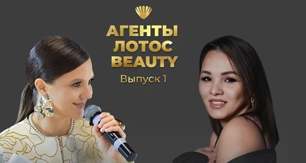 Премьера месяца: специальный проект АГЕНТЫ ЛОТОС BEAUTY