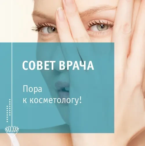 Пора к косметологу!