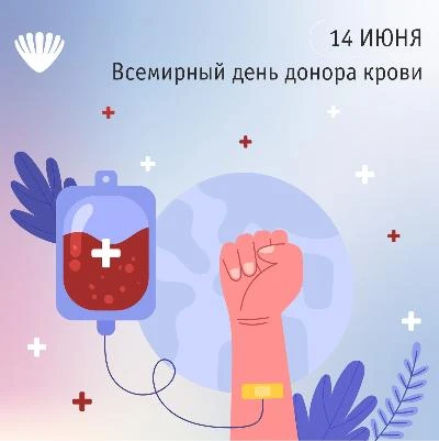 14 июня - Всемирный день донора!
