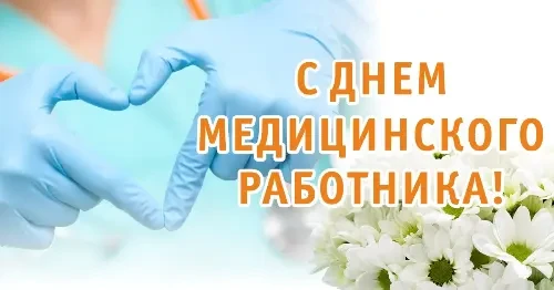 Поздравляем с профессиональным праздником