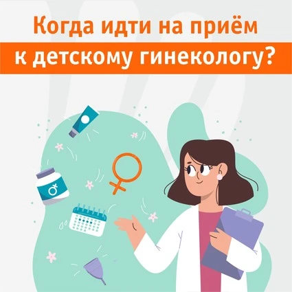 Когда идти на прием к детскому гинекологу?
