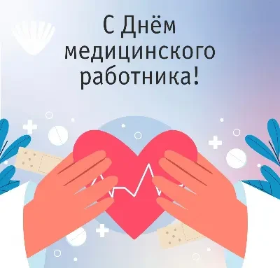 День медицинского работника!