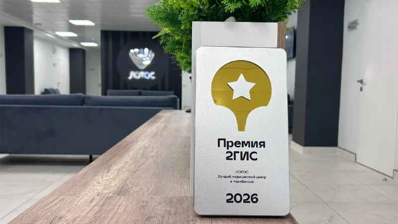 Доверие пациентов — главная награда: МЦ «Лотос» отмечен премией 2ГИС
