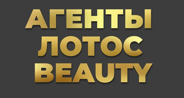 Новый выпуск проекта «АГЕНТЫ ЛОТОС BEAUTY» 