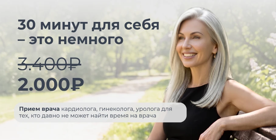 Лето для себя: приём врача за 2.000 ₽ 