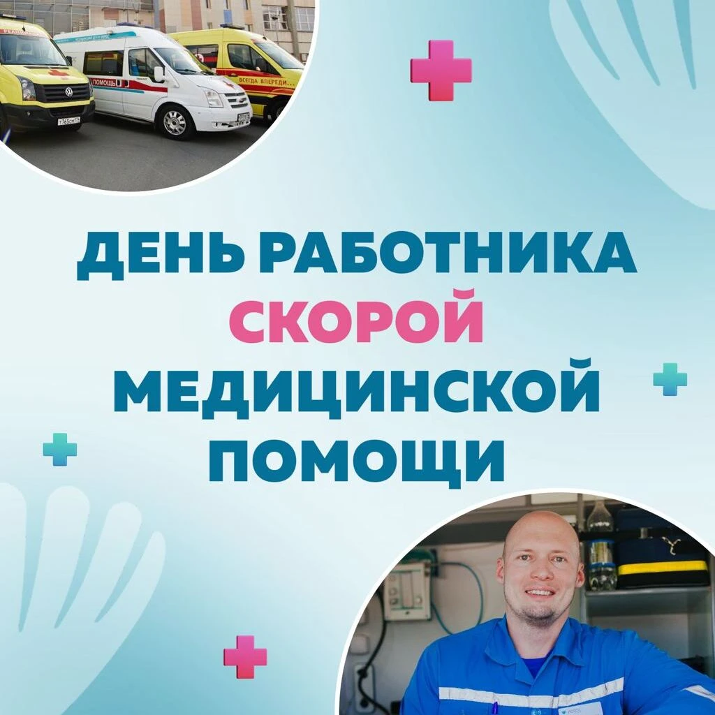 Когда каждая минута важна: поздравляем с Днем работника скорой медицинской помощи