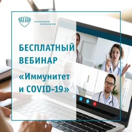Бесплатный вебинар «Иммунитет и СOVID-19»
