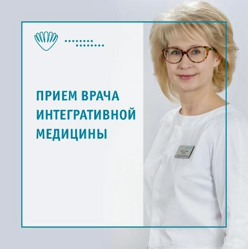 Прием врача интегративной медицины