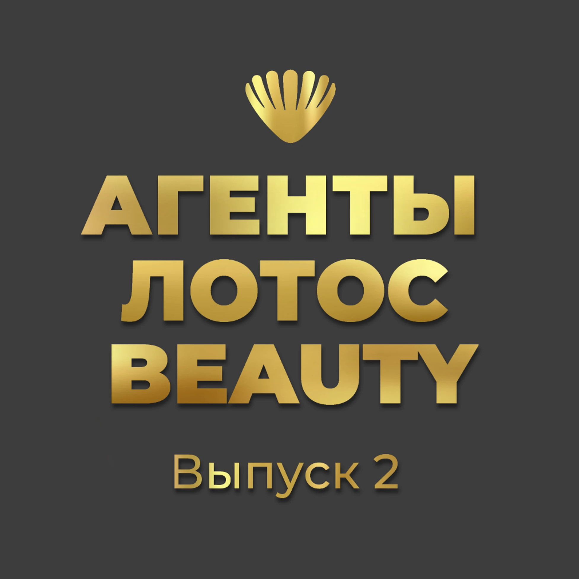 Новый выпуск проекта «АГЕНТЫ ЛОТОС BEAUTY» 