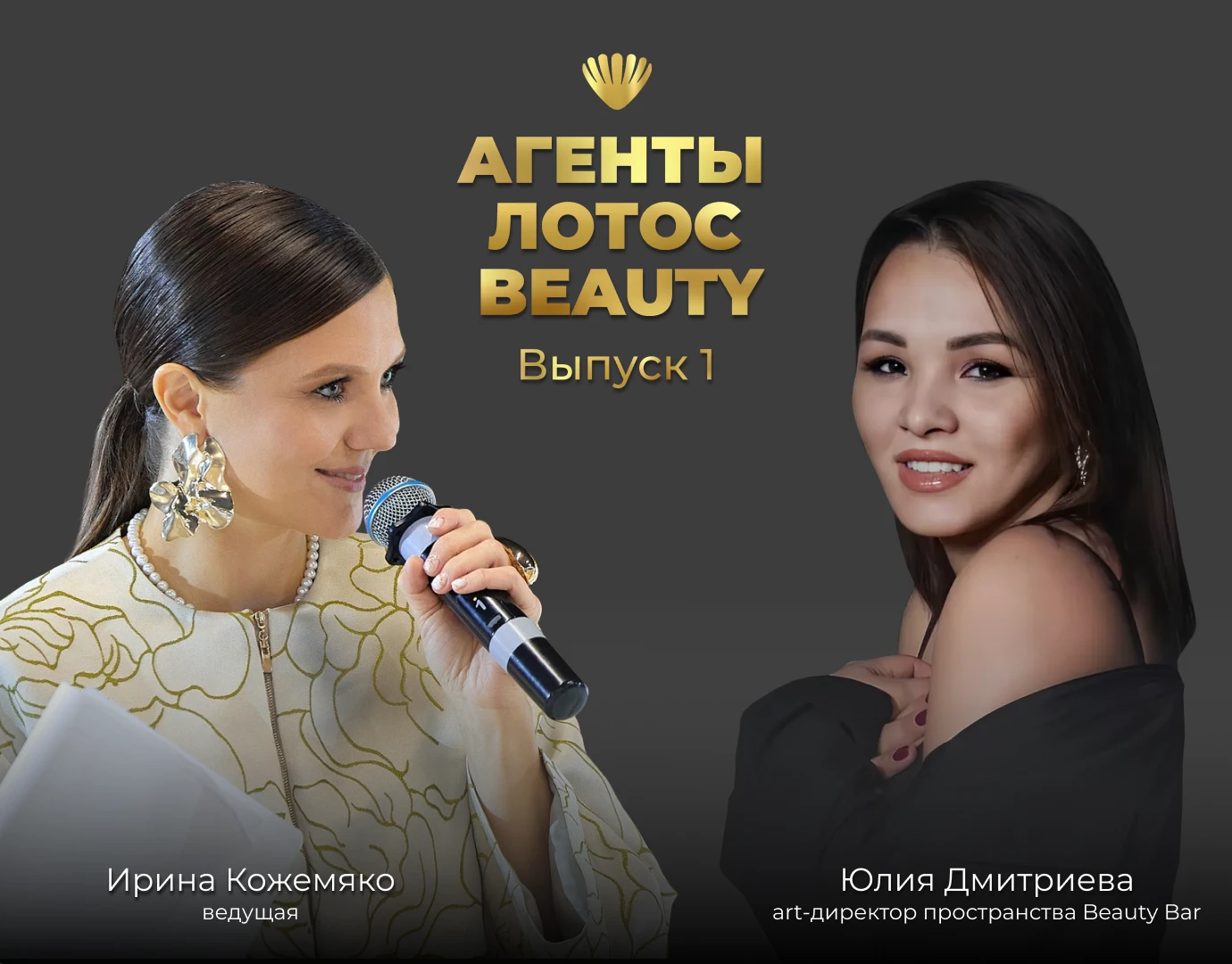Премьера месяца: специальный проект АГЕНТЫ ЛОТОС BEAUTY