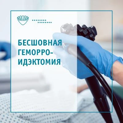 Бесшовная геморроидэктомия