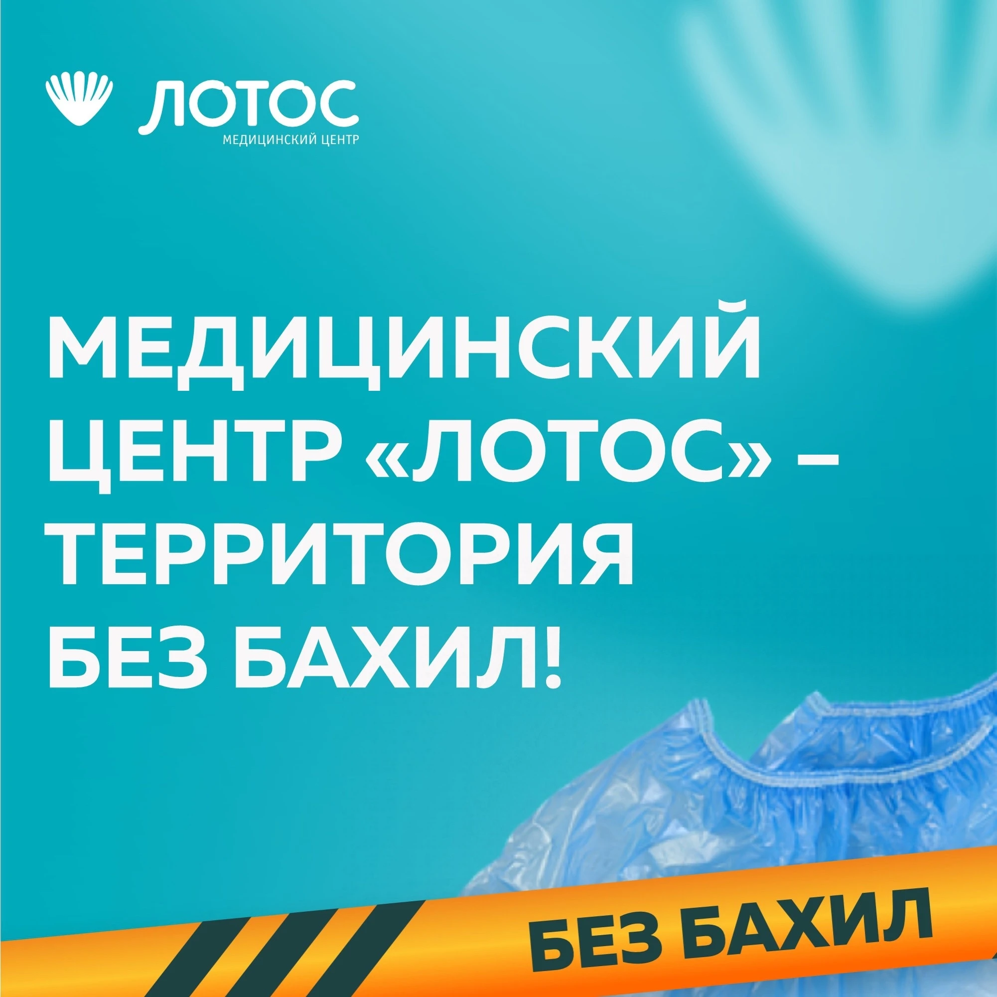 МЦ "Лотос" - территория без бахил!