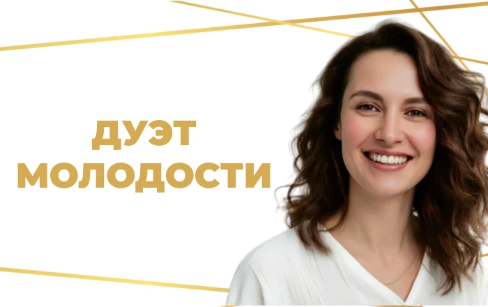 Anti-age без хирургии: в МЦ «Лотос» стартует «Дуэт молодости» 