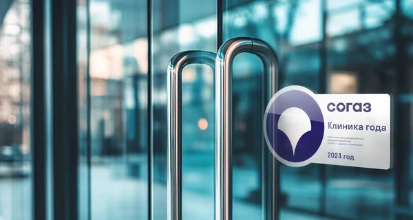 МЦ «Лотос» признан «Клиникой года – 2024» по версии СОГАЗ
