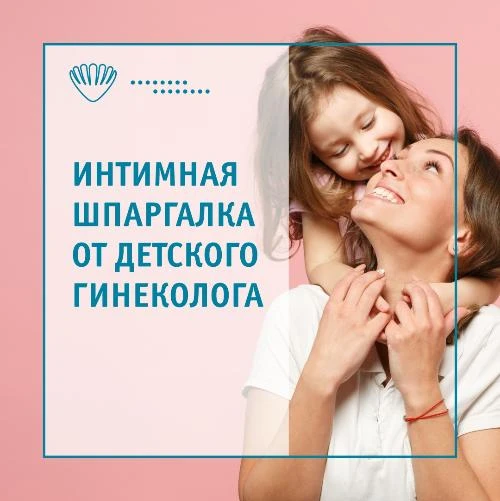 Интимная шпаргалка от детского гинеколога!