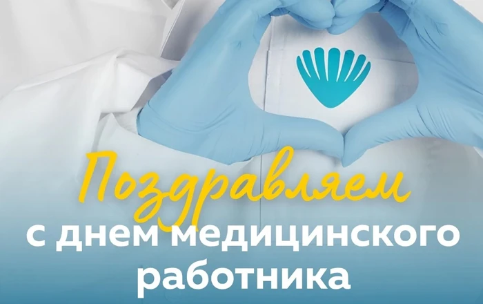 День медицинского работника – ваш повод доверить здоровье профессионалам!