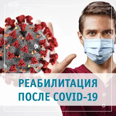 Как восстановиться после Covid-19?