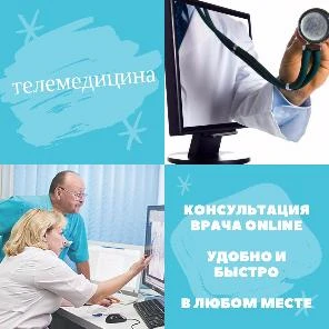 Телемедицина - новый формат консультаций