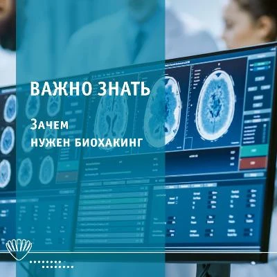 Биохакинг организма
