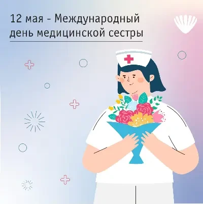 Поздравляем медицинских сестер с профессиональным праздником! 