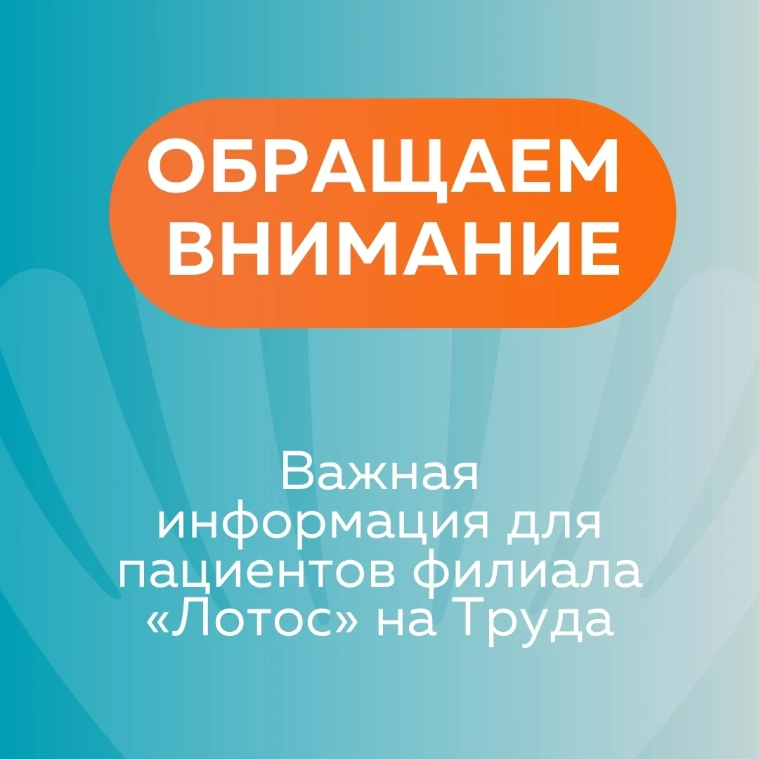 ️Важная информация для пациентов филиала «Лотос» на Труда!