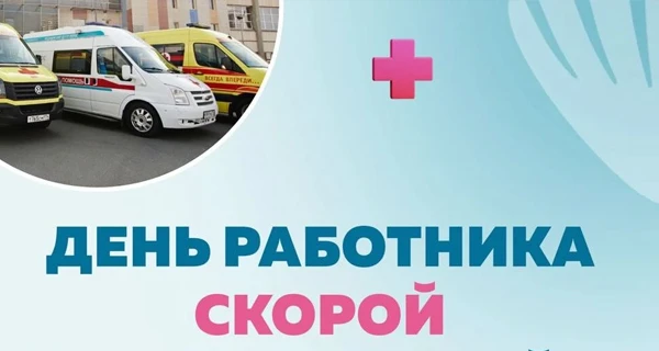 Когда каждая минута важна: поздравляем с Днем работника скорой медицинской помощи