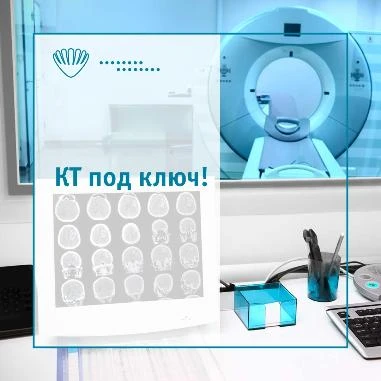 Компьютерная томография под ключ!