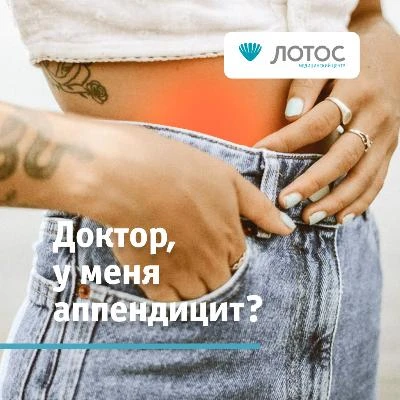 Доктор, у меня аппендицит? 