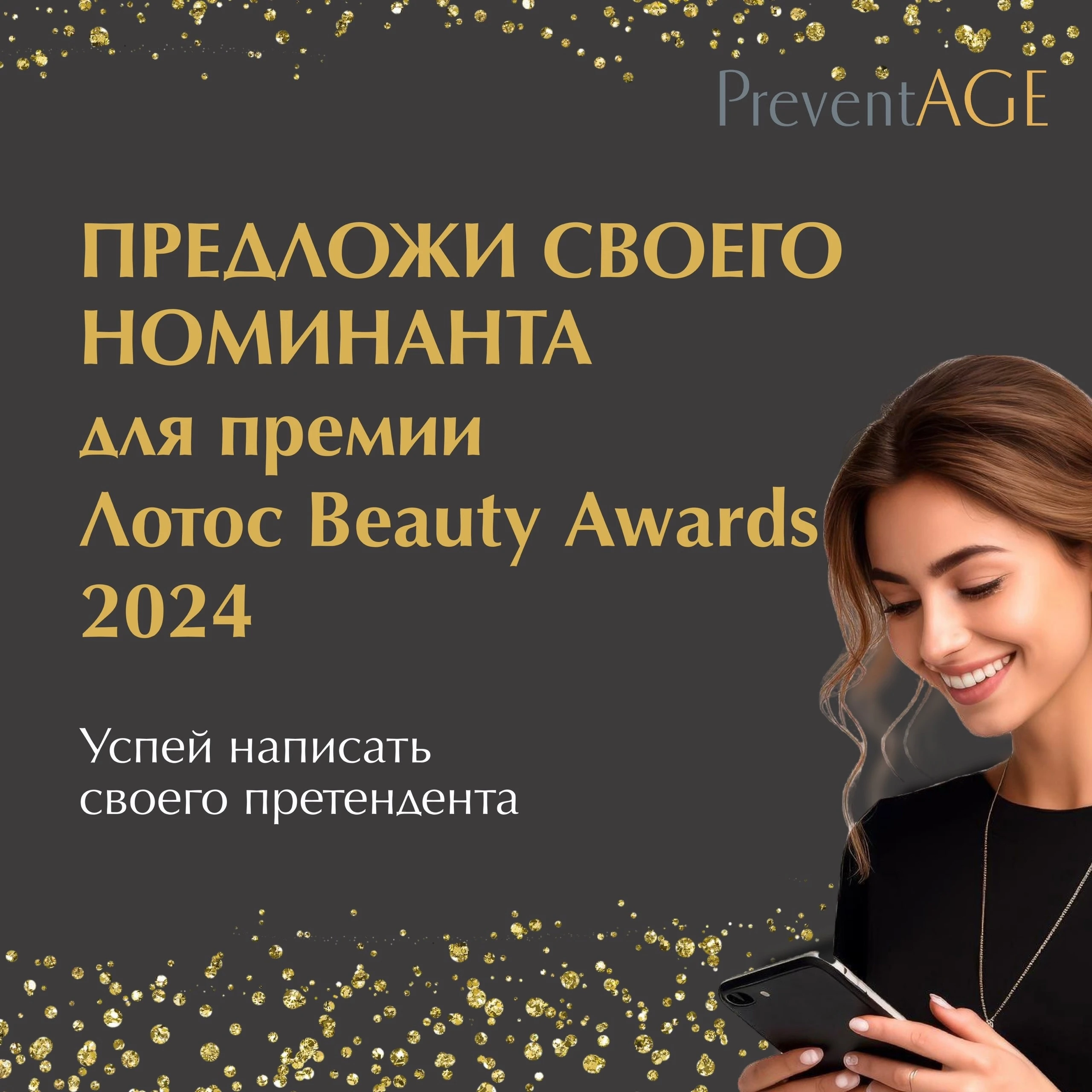 Заяви номинантов на вторую премию Лотос Beauty Awards