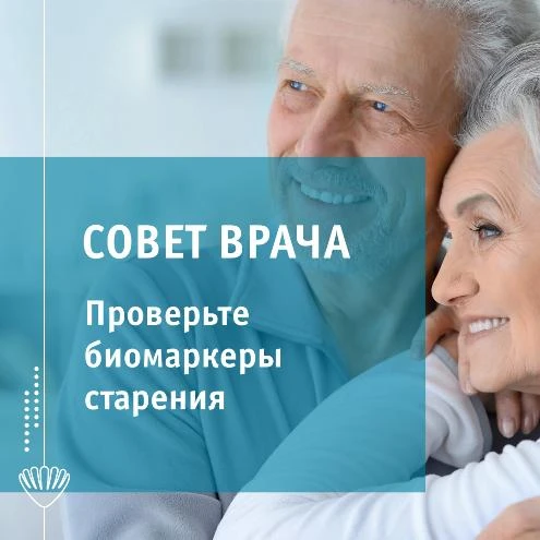 Поверьте биомаркеры старения!