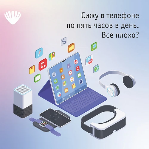 Сижу в телефоне по пять часов в день. Все плохо?