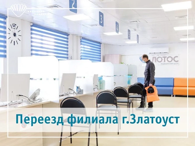 Поликлиника в г. Златоуст переезжает!